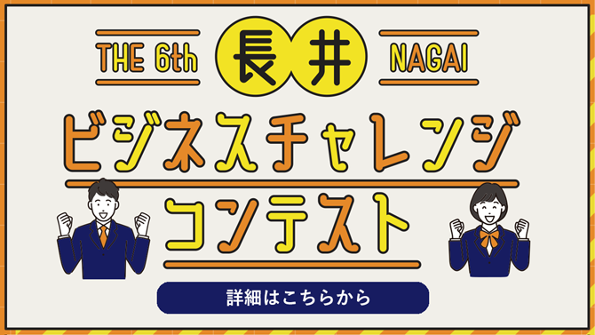 ビジネスチャレンジコンテスト