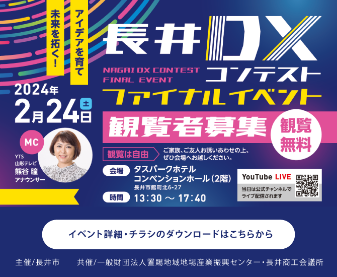 長井DXコンテスト