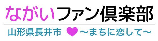 ながいファン倶楽部