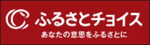 ふるさとチョイス