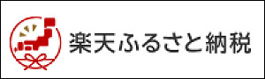 楽天ふるさと納税