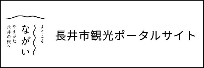 長井市観光ポータルサイト