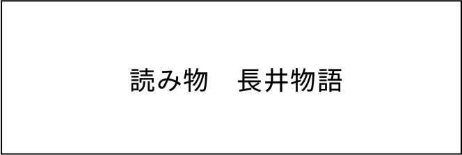読み物　長井物語