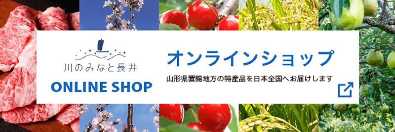 かわのみなと長井オンラインショップ