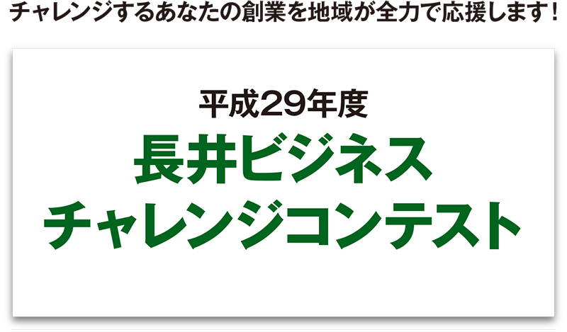 長井ビジネスチャレンジコンテスト