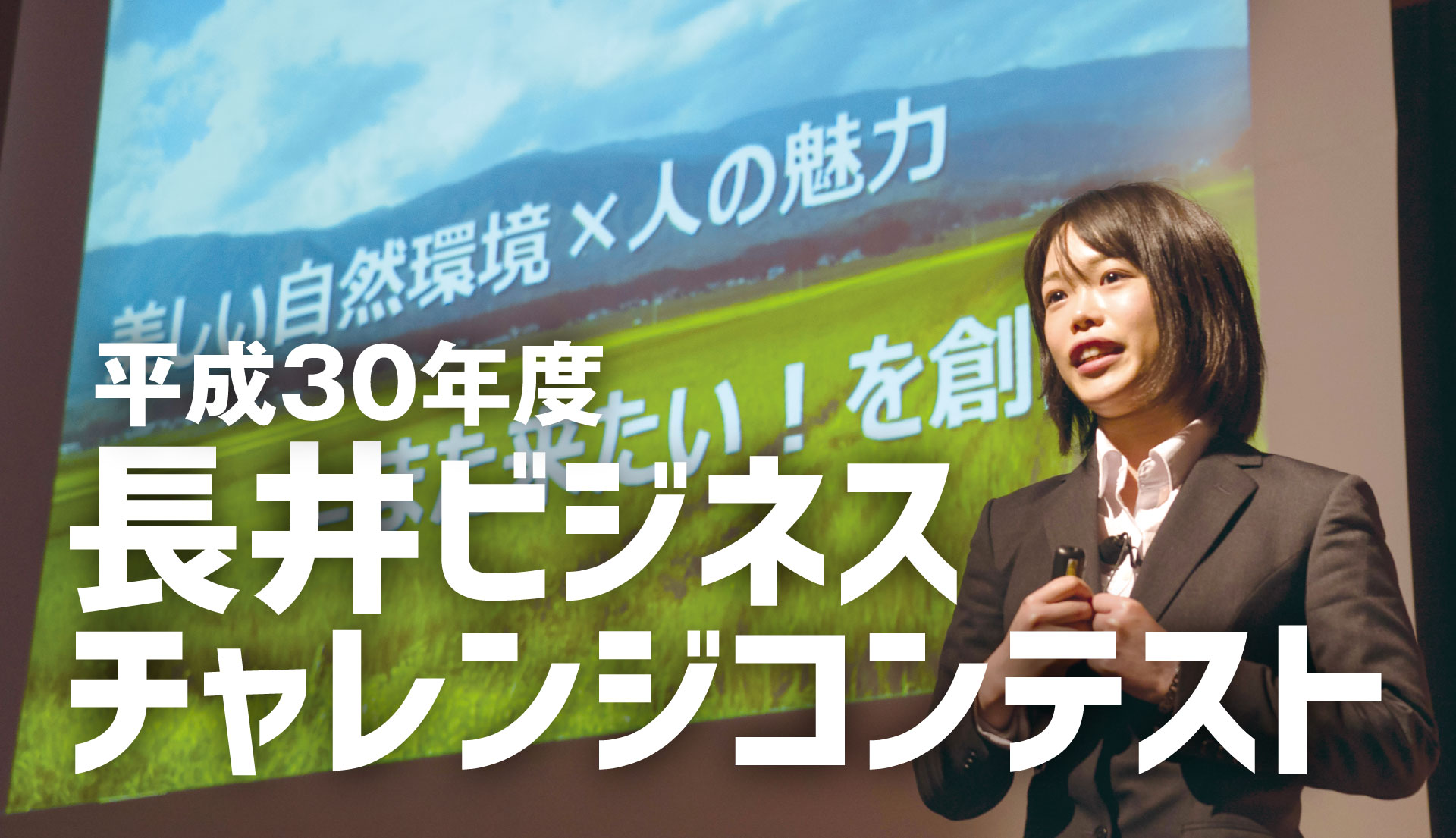 長井ビジネスチャレンジコンテスト
