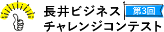 長井ビジネスチャレンジコンテスト