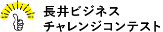 長井ビジネスチャレンジコンテスト