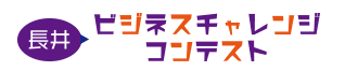 長井ビジネスチャレンジコンテスト