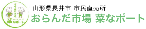 山形県長井市 市民直売所 おらんだ市場 菜なポート