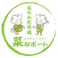 おらんだ市場 菜なポート