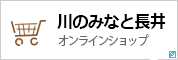 道の駅 川のみなと長井