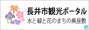 長井市観光ポータル