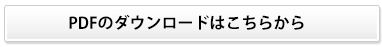 PDFのダウンロードはこちらから