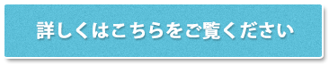 詳しくはこちらをご覧ください