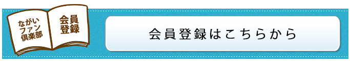 会員登録はこちらから