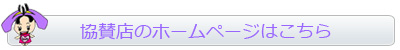 ホームページはこちら