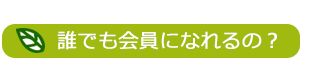 誰でも会員になれる？