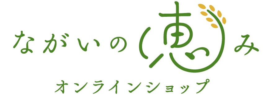 ながいの恵みオンラインショップ