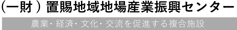 (一財) 置賜地域地場産業振興センター 農業・経済・文化・交流を促進する複合施設