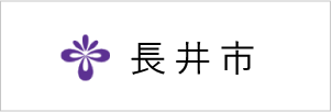 長井市